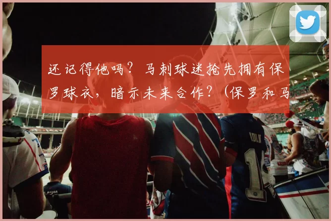 还记得他吗？马刺球迷抢先拥有保罗球衣，暗示未来合作？(保罗和马刺)